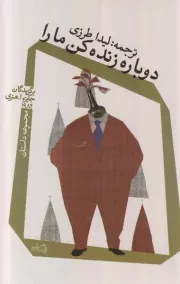 دوباره زنده کن ما را: مجموعه داستان برگزیدگان جایزه ا. هنری 1984