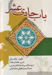 باب حادی عشر