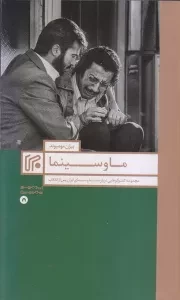 ما و سینما: مجموعه گفت و گوهایی درباره سینما و سینمای ایران پس از انقلاب