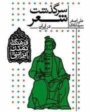 فرهنگ و تمدن ایرانی - جلد اول: سرگذشت شعر در ایران