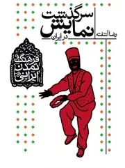 فرهنگ و تمدن ایرانی - جلد چهارم: سرگذشت نمایش در ایران