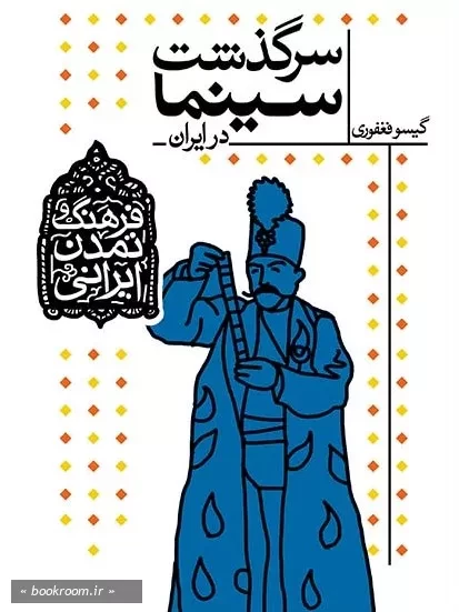 فرهنگ و تمدن ایرانی - جلد پنجم: سرگذشت سینما در ایران