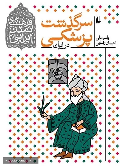 فرهنگ و تمدن ایرانی - جلد نهم: سرگذشت پزشکی در ایران