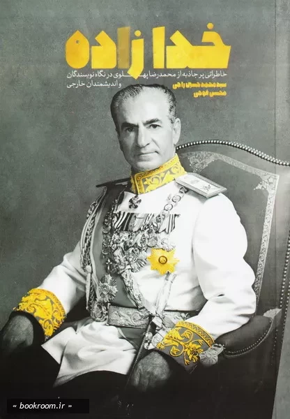 خدازاده: خاطراتی پرجاذبه از محمدرضا پهلوی در نگاه نویسندگان و اندیشمندان خارجی