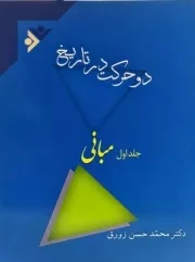 دو حرکت در تاریخ (دوره سه جلدی)