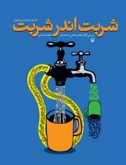 شربت اندر شربت: بررسی کارکردهای بلاغی در شعر طنز انقلاب اسلامی