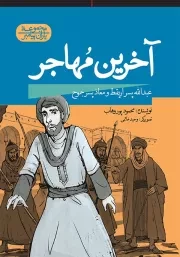 آخرین مهاجر: عبدالله پسر اریقط و معاذ پسر جموح