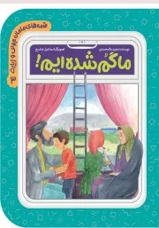 قصه های مامان جونی و زیارت 3: ما گم شده ایم!