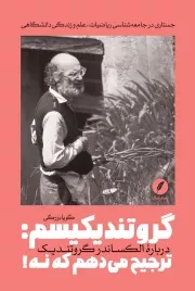 گروتندیکیسم: ترجیح می دهم که نه! (درباره الکساندر گروتندیک)