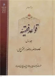 قواعد فقهیه - جلد اول