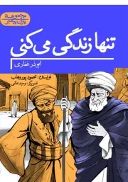 تنها زندگی می کنی: ابوذر غفاری