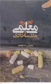 تجربه معلمی و مدرسه داری