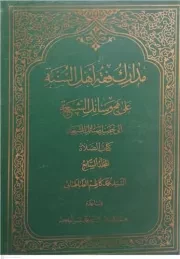 مدارک فقه اهل السنه علی نهج وسائل الشیعه الی تحصیل مسائل الشریعه کتاب الصلوه - المجلد السابع