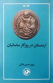 ارمنستان در روزگار ساسانیان