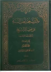 مدارک فقه اهل السنه علی نهج وسائل الشیعه الی تحصیل مسائل الشریعه کتاب الصلوه - المجلد الخامس