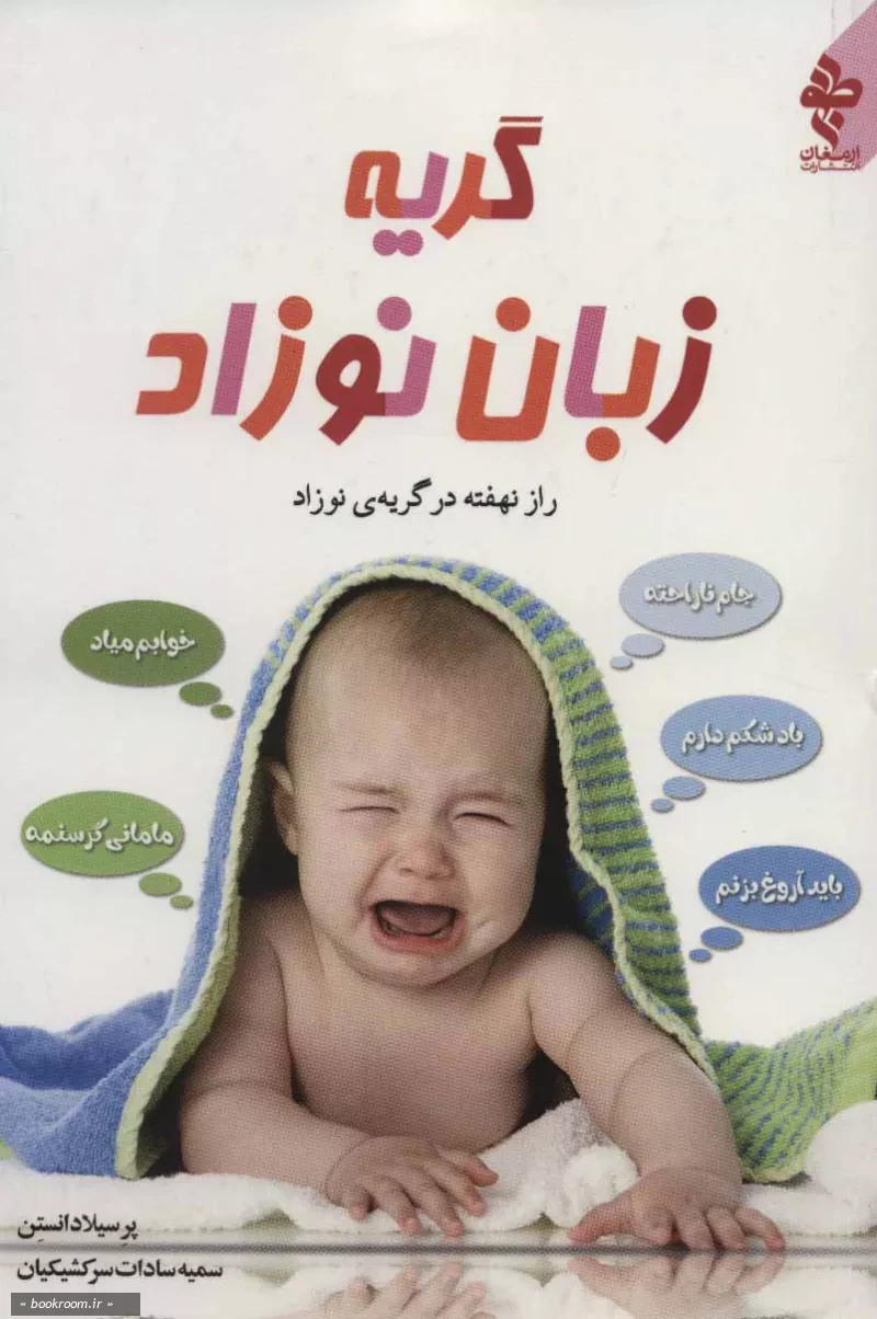 گریه زبان نوزاد: راز نهفته در گریه ی نوزاد