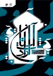 بر آستان ارادت: مصیبت نامه و اشعار محرم - جلد دوم