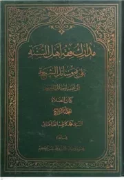 مدارک فقه اهل السنه علی نهج وسائل الشیعه الی تحصیل مسائل الشریعه کتاب الصلوه - المجلد الرابع