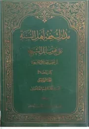 مدارک فقه اهل السنه علی نهج وسائل الشیعه الی تحصیل مسائل الشریعه کتاب الصلوه - المجلد السادس