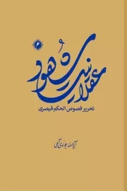 عقلانیت شهود - جلد ششم