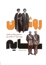 سایه روشن: 100 داستان پرجاذبه از حاکمان و رهبران 100 ساله ایران