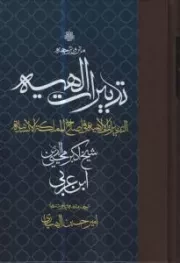 ترجمه و متن تدبیرات الهیه: التدبیرات الالهیه فی اصلاح‌ مملکه‌ الانسانیه