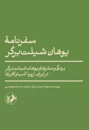 سفرنامه یوهان شیلت برگر: بردگی و سفرهای یوهان شیلت برگر در ایران، اروپا، آسیا و آفریقا (1427 - 1396 م. / 831 - 798ق.)