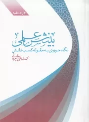 بینش علمی: نگاه حوزوی به مقوله کسب دانش