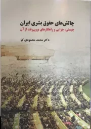 چالش های حقوق بشری ایران: چیستی، چرایی و راهکارهای برون رفت از آن