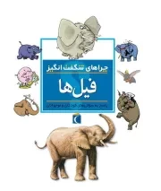 چراهای شگفت انگیز: فیل ها