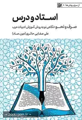 استاد و درس: صرف و نحو؛ نگاهی نو به روش آموزش ادبیات عرب