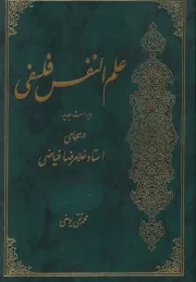 علم النفس فلسفی