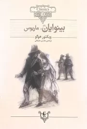 بینوایان - جلد دوم (افق / وزیری)