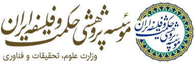 موسسه پژوهشی حکمت و فلسفه ایران