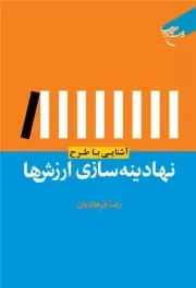 آشنایی با طرح نهادینه سازی ارزش ها