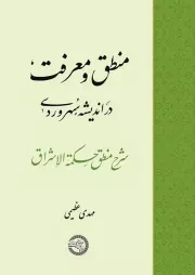 منطق و معرفت در اندیشه سهروردی: شرح منطق حکمه الاشراق