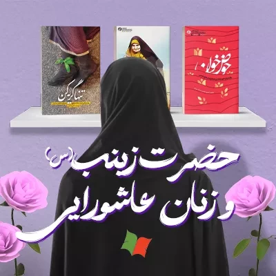 حضرت زینب (س) و زنان عاشورایی: حماسه سازی زنان از کربلا تا امروز