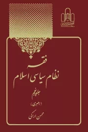 فقه نظام سیاسی اسلام - جلد پنجم: رهبری