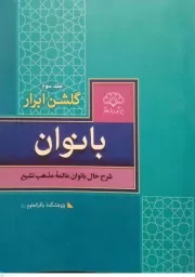 گلشن ابرار بانوان: زندگی بانوان فرهیخته شیعه - جلد سوم