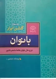 گلشن ابرار بانوان: زندگی بانوان فرهیخته شیعه - جلد چهارم