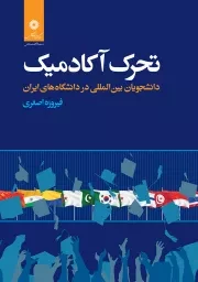 تحرک آکادمیک دانشجویان بین المللی در دانشگاه های ایران