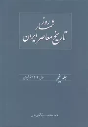 روزشمار تاریخ معاصر ایران - جلد پنجم: سال 1304 خورشیدی