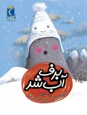 یک دانه: برف آب شد