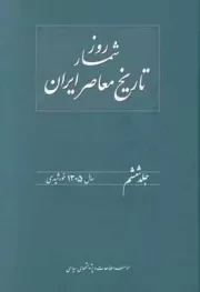 روزشمار تاریخ معاصر ایران - جلد ششم: سال 1305 خورشیدی