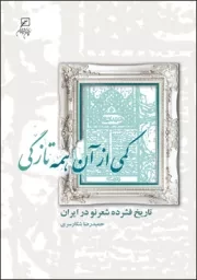 کمی از آن همه تازگی: تاریخ فشرده شعر نو در ایران