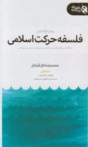 پیش‌ درآمدی بر فلسفه حرکت اسلامی با تاکید بر آرای علامه سید منیر الدین حسینی‌ الهاشمی