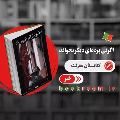 کتاب اگر نی پرده ای دیگر بخواند منتشر شد