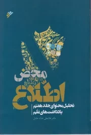 محض اطلاع: تحلیل محتوای جلد هفتم یادداشت های علم