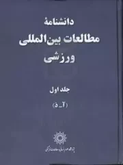 دانشنامه مطالعات بین المللی ورزشی (دوره دو جلدی)