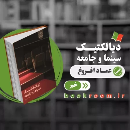 کتاب «دیالکتیک سینما و جامعه» منتشر شد